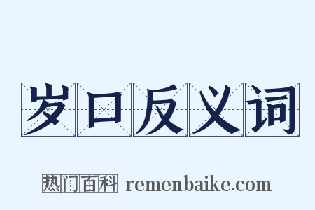岁口反义词是什么意思的图片